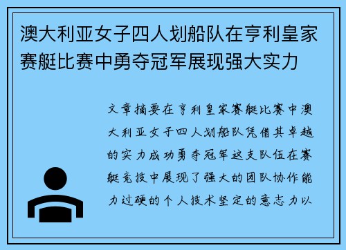 澳大利亚女子四人划船队在亨利皇家赛艇比赛中勇夺冠军展现强大实力