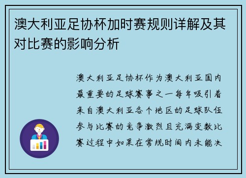 澳大利亚足协杯加时赛规则详解及其对比赛的影响分析