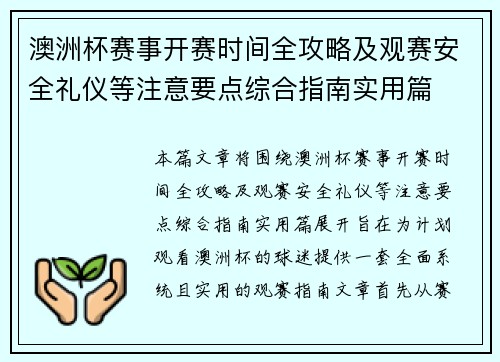 澳洲杯赛事开赛时间全攻略及观赛安全礼仪等注意要点综合指南实用篇