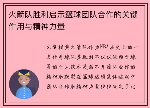 火箭队胜利启示篮球团队合作的关键作用与精神力量