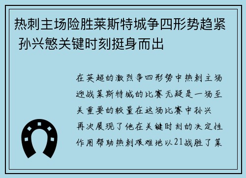 热刺主场险胜莱斯特城争四形势趋紧 孙兴慜关键时刻挺身而出
