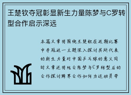 王楚钦夺冠彰显新生力量陈梦与C罗转型合作启示深远